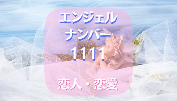 エンジェルナンバー 1111 恋人