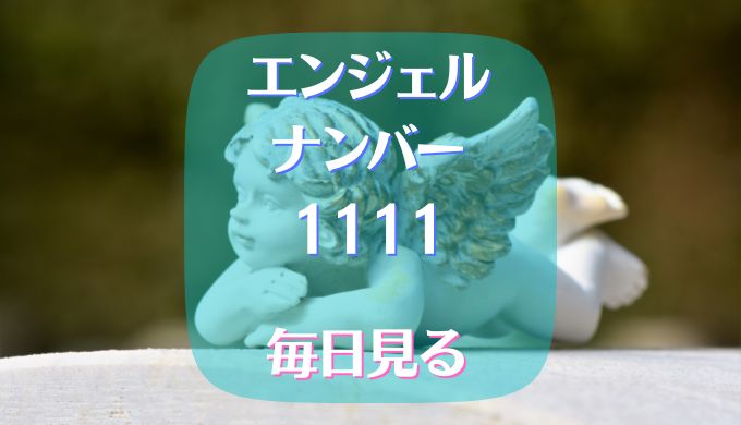 エンジェルナンバー 1111 毎日見る