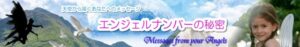 エンジェルナンバーの秘密