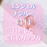 エンジェルナンバー1111で行動したカップルはDAIGO･北川景子さん♪
