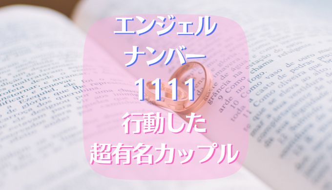 エンジェルナンバー　1111　行動