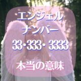 エンジェルナンバー33･333･3333の本当の意味は?最強の所以