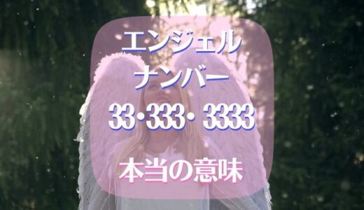 エンジェルナンバー33･333･3333の本当の意味は?最強の所以