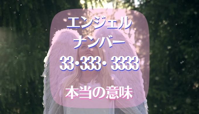 エンジェルナンバー 33 333 3333 本当の意味