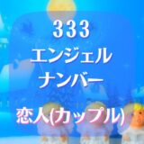 333エンジェルナンバーで恋人(カップル)の恋愛は？結婚は？