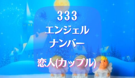 333エンジェルナンバーで恋人(カップル)の恋愛は？結婚は？