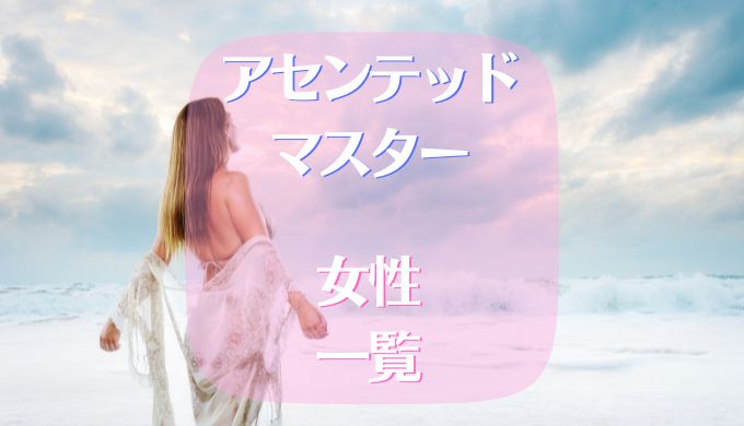 アセンデッドマスター 女性