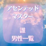 アセンデッドマスターは誰?(男性一覧)やはりあの方がたが！