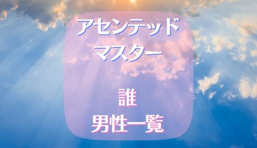 アセンデッドマスターは誰?(男性一覧)やはりあの方がたが！