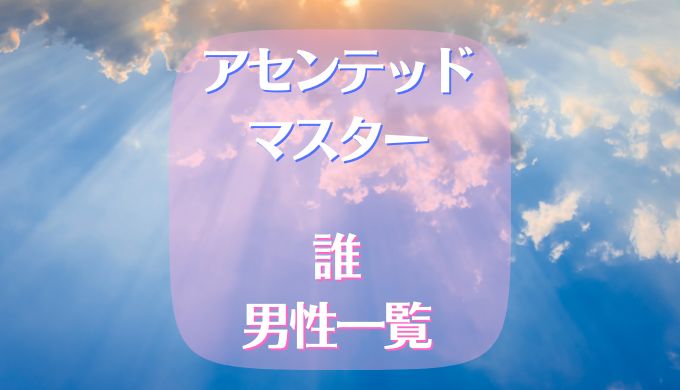 アセンデッドマスター　誰