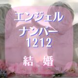 エンジェルナンバー 1212 結婚