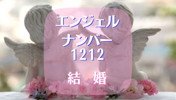 エンジェルナンバー 1212 結婚