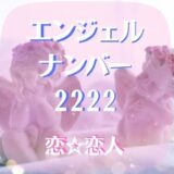 エンジェルナンバー　恋　人