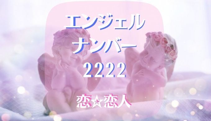 エンジェルナンバー　恋　人