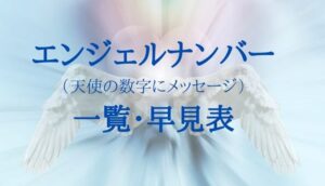 エンジェルナンバー　一覧　早見表