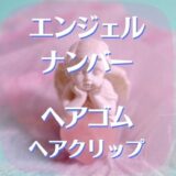 エンジェルナンバー☆ヘアゴム・ヘアクリップの使い心地は？