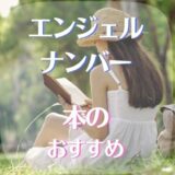 エンジェルナンバー 本 おすすめ