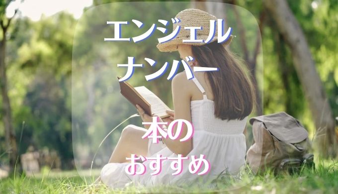 エンジェルナンバー 本 おすすめ