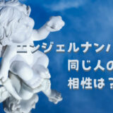 エンジェルナンバーが同じ人は相性どうなの？良いor悪い？