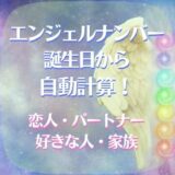 エンジェルナンバー　好きな人　誕生日