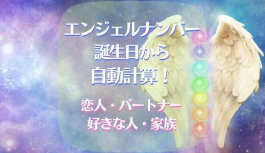 エンジェルナンバーを好きな人･恋人の誕生日で計算【自動機能あり】