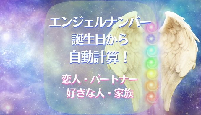 エンジェルナンバー　好きな人　誕生日