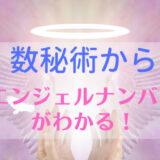 数秘術からエンジェルナンバーの出し方【計算機能あり】で簡単！