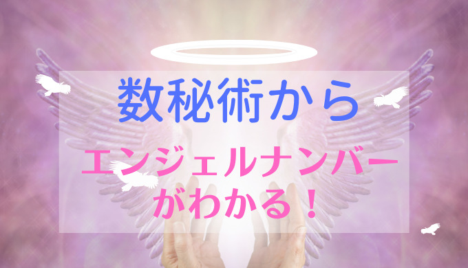 数秘術　エンジェルナンバー　出し方