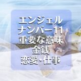 【11】エンジェルナンバーの恋愛･仕事･金運面はどうなる？