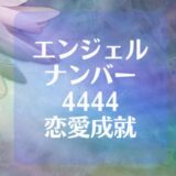 エンジェルナンバー 4444 は恋愛成就の良い前兆なのか！？