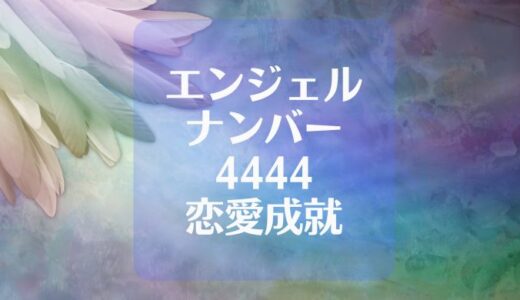 エンジェルナンバー 4444 は恋愛成就の良い前兆なのか！？