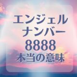 エンジェルナンバー8888の本当の意味は？金運や恋愛も！