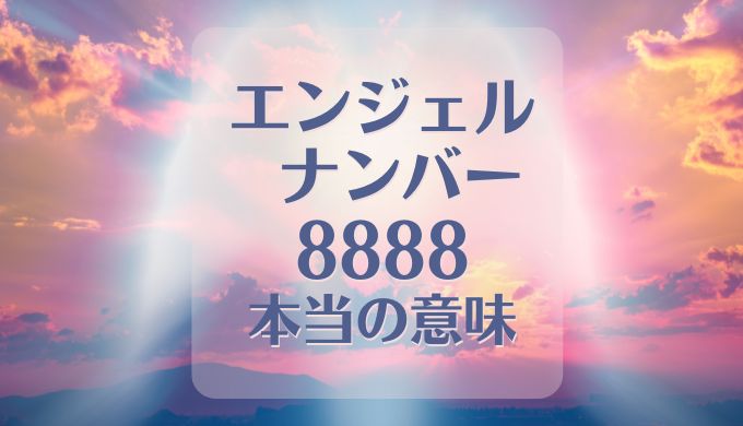 エンジェルナンバー　8888　本当の意味