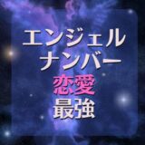 エンジェルナンバーで恋愛に強い最強ナンバーを教えて～！