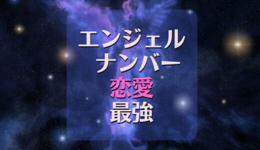 エンジェルナンバーで恋愛に強い最強ナンバーを教えて～！