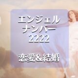 エンジェルナンバー2222の恋愛は変化のサイン！結婚は？