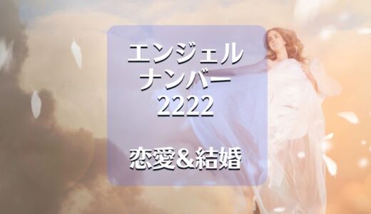 エンジェルナンバー2222の恋愛は変化のサイン！結婚は？