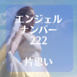 エンジェルナンバー 222で片思いはどうとらえればいいの？