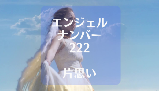エンジェルナンバー 222で片思いはどうとらえればいいの？