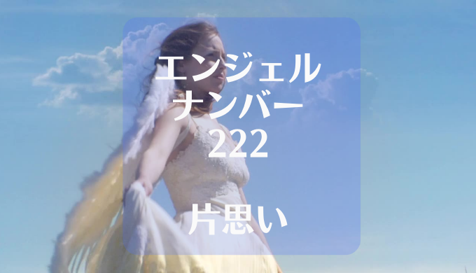 エンジェルナンバー　222　片思い