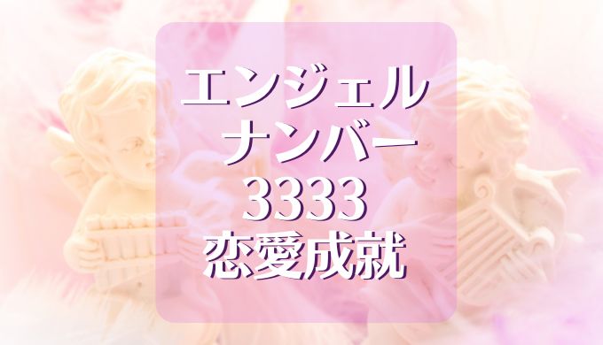 エンジェルナンバー 3333 恋愛成就