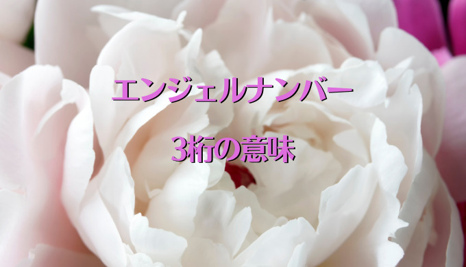 エンジェルナンバー　3桁　意味