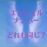 エンジェルナンバーはどれも同じって思えるけど何故なの！？