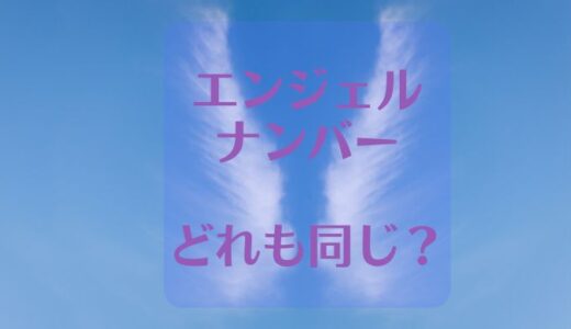 エンジェルナンバーはどれも同じって思えるけど何故なの！？