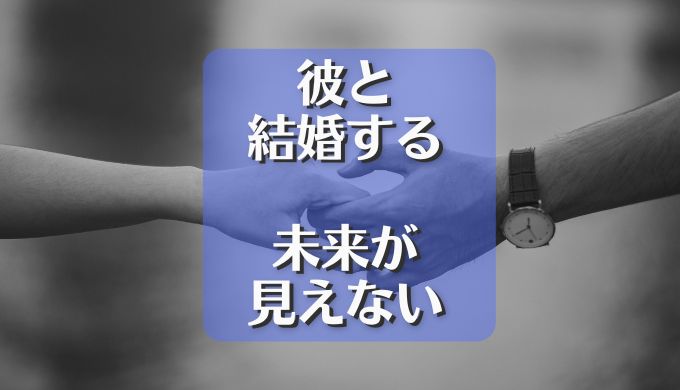 彼と結婚する　未来が見えない
