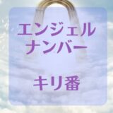 エンジェルナンバーのキリ番が忘れられない！そのワケはなぜ？