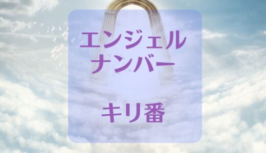 エンジェルナンバーのキリ番が忘れられない！そのワケはなぜ？