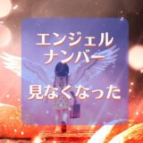 エンジェルナンバーを見なくなった理由や原因を突き止める!