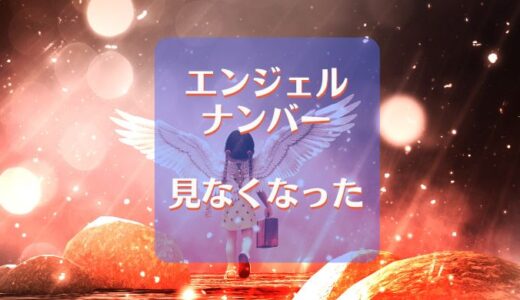 エンジェルナンバーを見なくなった理由や原因を突き止める!