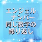 エンジェルナンバー同じ数字の繰り返しに秘められた意味は？